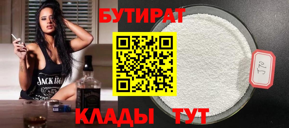 Бутират  БУТИРАТ 99%  Вход с VPN  Черняховск 
