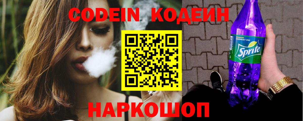 Codein напиток Lean (лин) Черняховск